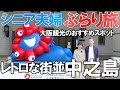 【夫婦 旅】金メダリストとの奇跡の出会い|大阪のモダン文化建築 レトロな街並みをご紹介します|シニア夫婦が大阪中之島に向かう小さな旅の物語|シニア|夫婦旅行|58