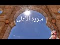 سورة الأعلى كلثوم زراد     