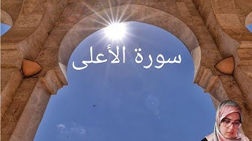 سورة الأعلى - كلثوم زراد -sourate AL ALA -koltoum zerrad -