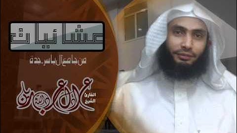 عشاء 29-11-1432 هجري للقارئ الشيخ عادل ريان من سوره فصلت