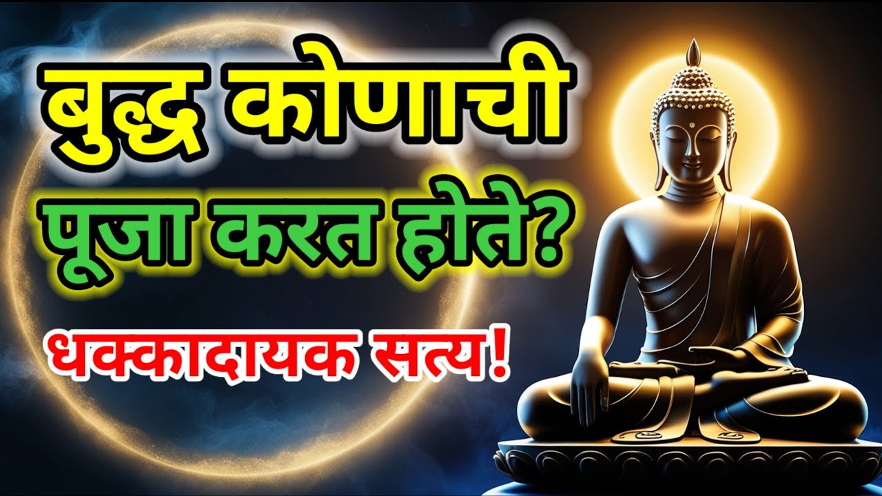 गौतम बुद्ध नक्की कोणाची पूजा करायचे? | Who did Lord Buddha Worship? | S R PARKARE