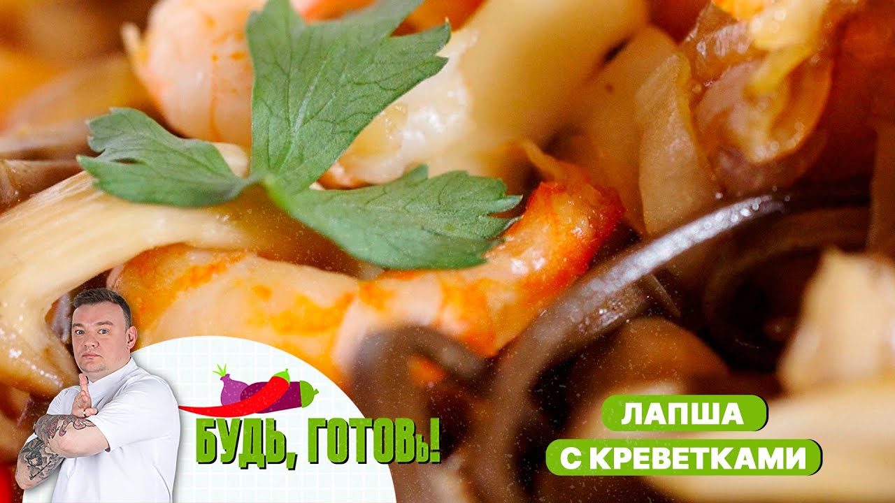Гречневая лапша с креветками и грибами – ресторанное блюдо собственного приготовления!