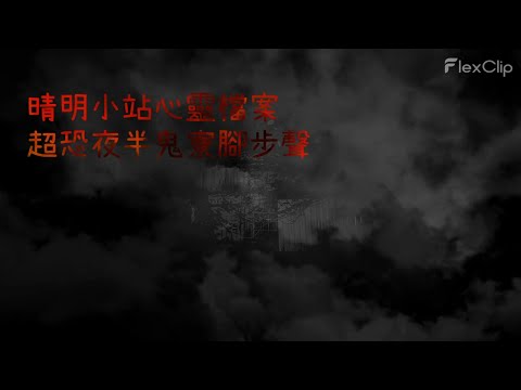 晴明小站心靈檔案:超恐夜半鬼寮腳步聲 TAIWAN Hunterd CC English 日本語