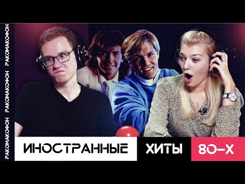 РАКОМАКОФОН | Иностранные хиты 80-х - YouTube