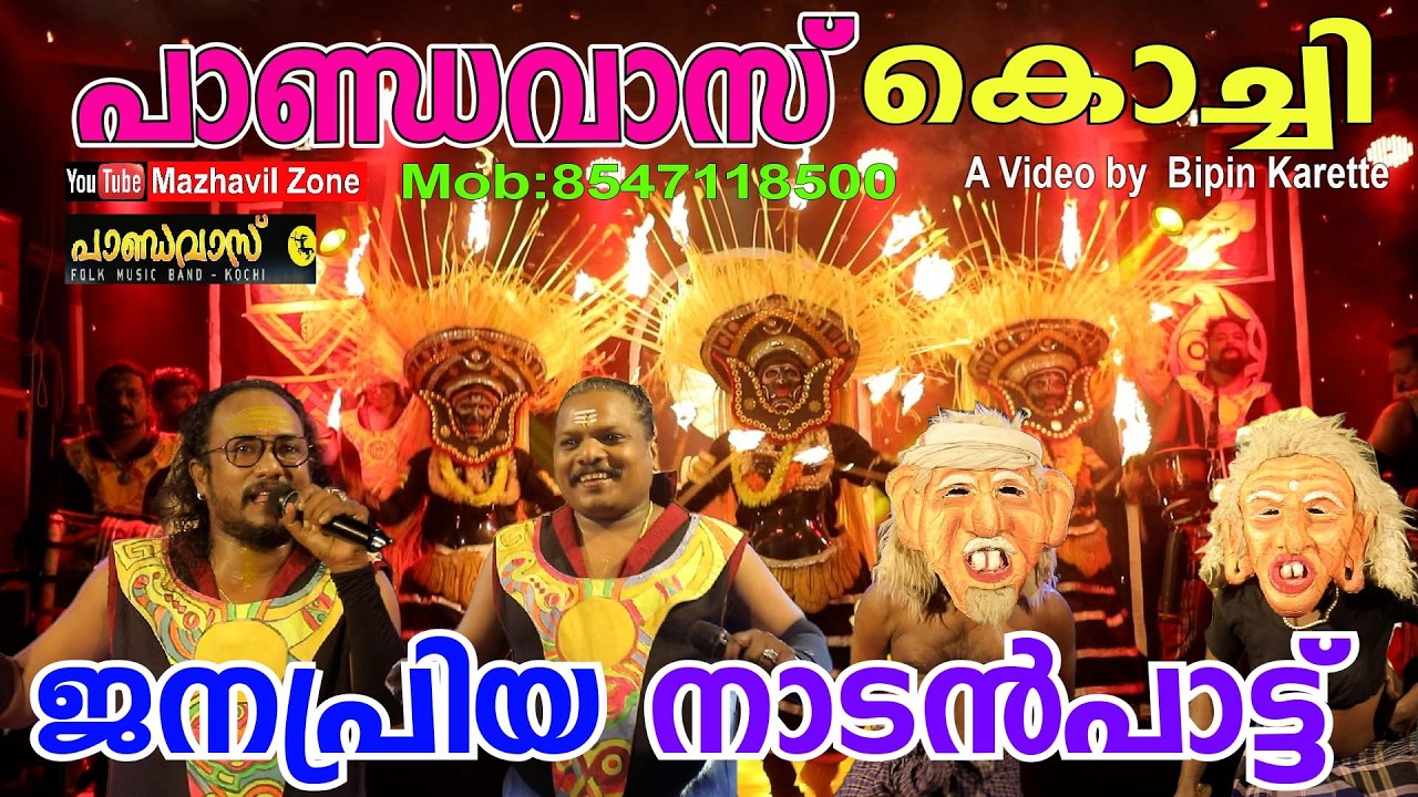 ജനപ്രിയ നാടൻപാട്ടുമായി കൊച്ചിൻ പാണ്ഡവാസ് ഫോക്ക് മോജോ Folk Mojo Kochin Pandavas NadanPattu Folk Songs