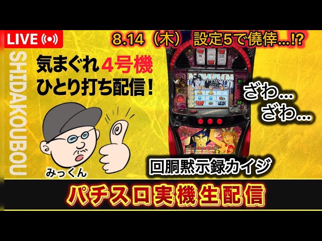 カイジ【4号機パチスロ実機生配信 】【設定5】 - YouTube