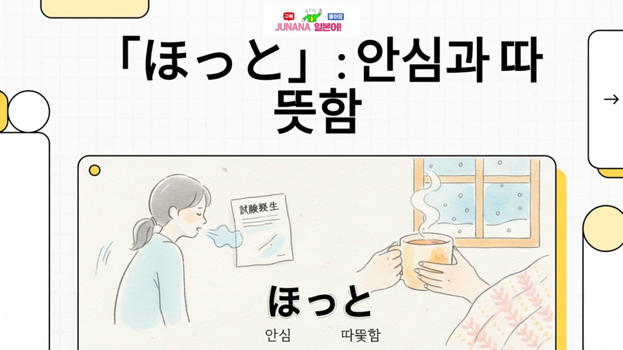 ほっと】 【한숨 돌리다, 후유, 겨우 안심하는 모양】 【N3】 - YouTube