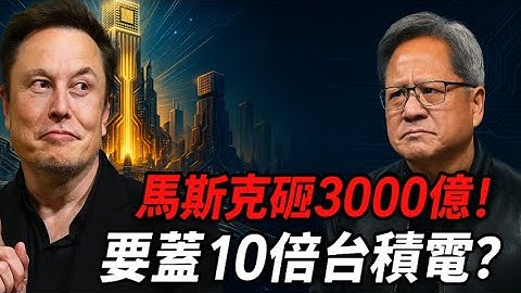 黃仁勳現場打臉！馬斯克砸三千億建超級晶片廠！黄：不可能超越臺積電？地緣衝突改寫全球供應鏈格局！