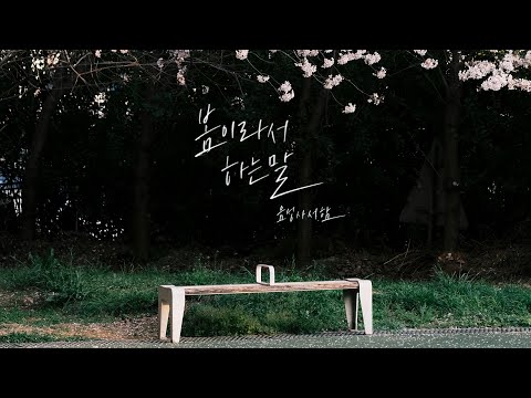 음성사서함 - [봄이라서 하는 말] 연애의 참견 2024 OST Part.6