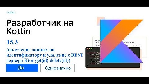 Kotlin - 15.3 (получение данных по идентификатору и удаление с REST сервера Ktor get(id) delete(id))