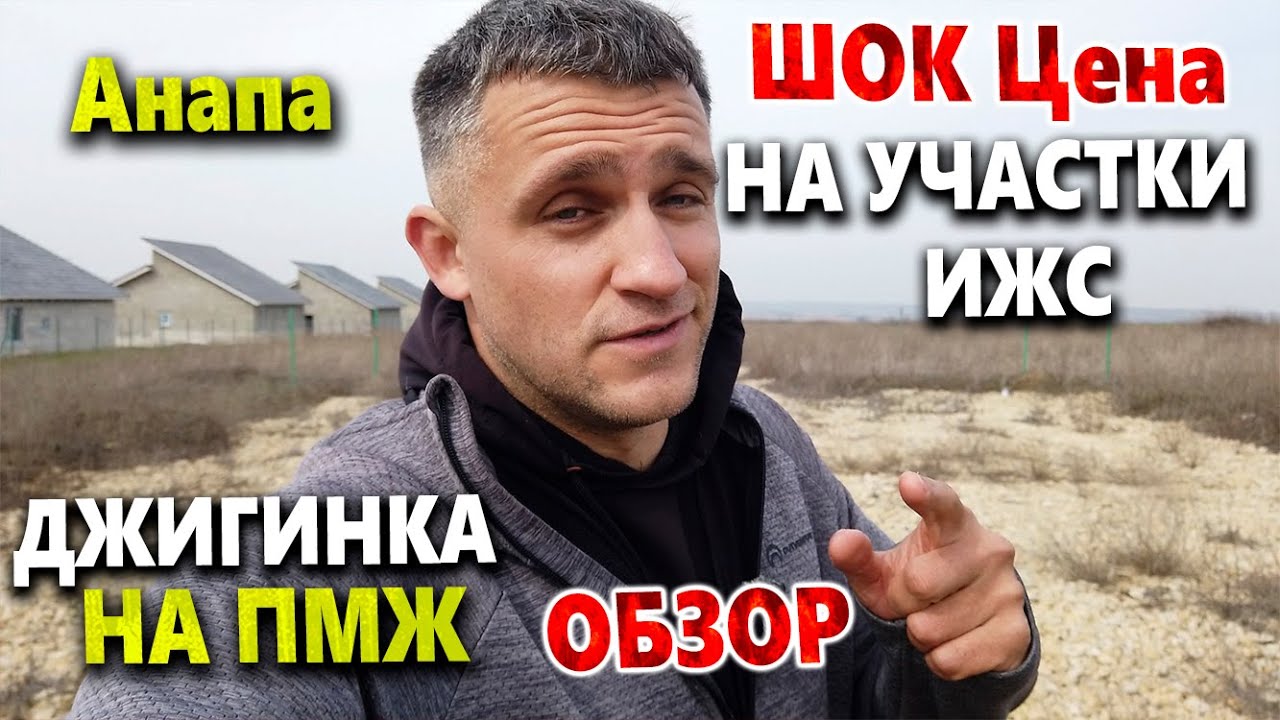 #Анапа ОБЗОР ДЖИГИНКИ И ШОК ЦЕНА НА УЧАСТКИ
