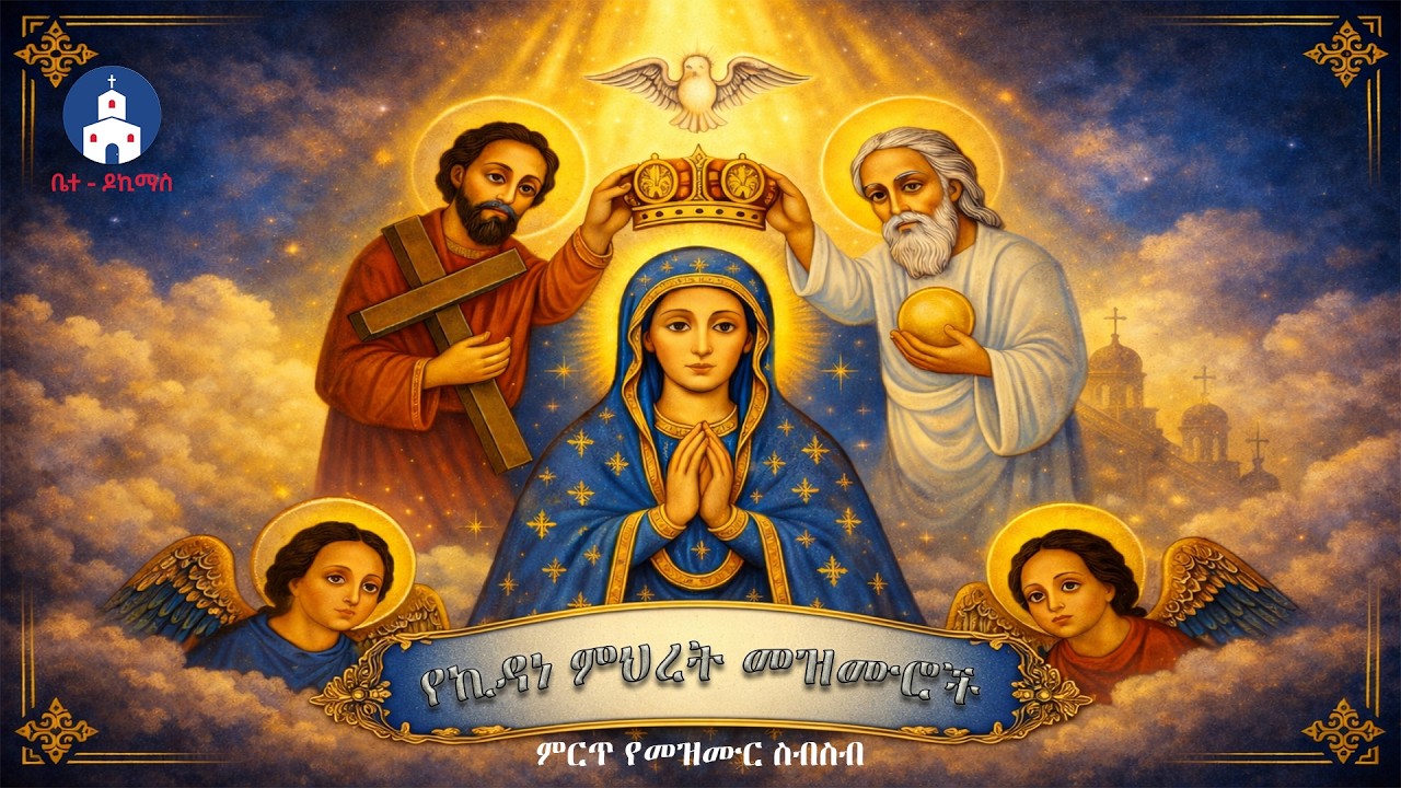 የኪዳነ ምህረት መዝሙር ስብስብ - Kidane Mihret Mezmur Collection @BeteDokimase