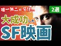 【SF映画紹介】大成功した名作・傑作SF映画[2選]｜③あの鬼才が初期に生みだした名作SFホラー映画を紹介 [デヴィッド・クローネンバーグ監督特集④]