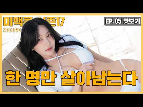 [미맥콘 시즌17] EP.05 한 명만 살아남는다