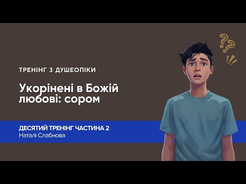 Тренінг з душеопіки №10 |Частина 2| Укорінені в Божій любові: сором.