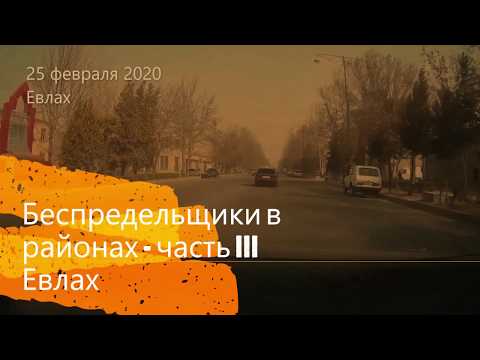 Беспредельщики в районах - часть III. Евлах (Азербайджан). Нарушил правила или нет?