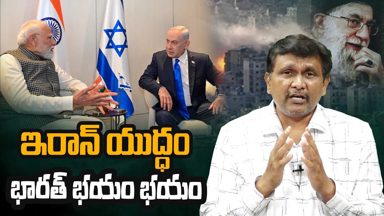 ఇరాన్ యుద్ధం   భారత్ భయం భయం || #thetruth