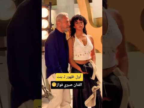 أول ظهور ل بنت الفنان صبري فواز