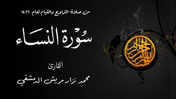 سورة النساء من صلاة التراويح  لعام 1432 من مسجد الملك فيصل في الشارقة / محمد نزار مريش الدمشقي