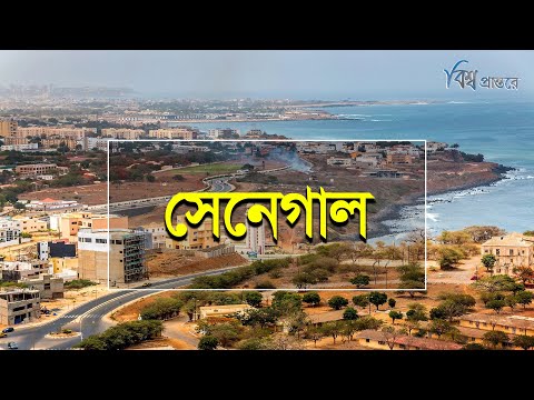 সেনেগাল | পশ্চিম আফ্রিকার শান্তিময় এক দেশ | বিশ্ব প্রান্তরে | Senegal | Bishwo Prantore