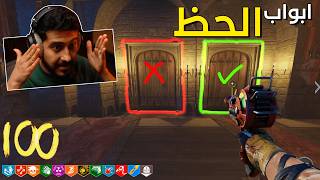 زومبي بلاك اوبس 3 : ابواب الحظ لكن تتغير الأبواب 🚪 ( صعب ...