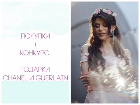 Покупки НОЯБРЯ! ❤️ ДАРЮ CHANEL!