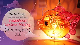 Ti-Fo Crafts Traditional Lantern Making 【传统灯笼制作】-宝鱼