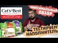 Cat`s Best КОМКУЮЩИЙСЯ ДРЕВЕСНЫЙ НАПОЛНИТЕЛЬ для кошачьего туалета | Наполнитель для кошек | ОБЗОР