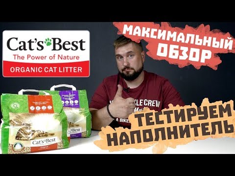 Cat`s Best КОМКУЮЩИЙСЯ ДРЕВЕСНЫЙ НАПОЛНИТЕЛЬ для кошачьего туалета | Наполнитель для кошек | ОБЗОР