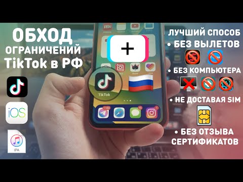 КАК ОБОЙТИ БЛОКИРОВКУ ТИКТОК В РОССИИ |  КАК СМОТРЕТЬ И ВЫКЛАДЫВАТЬ TikTok БЕЗ ВЫЛЕТОВ И КОМПЬЮТЕРА