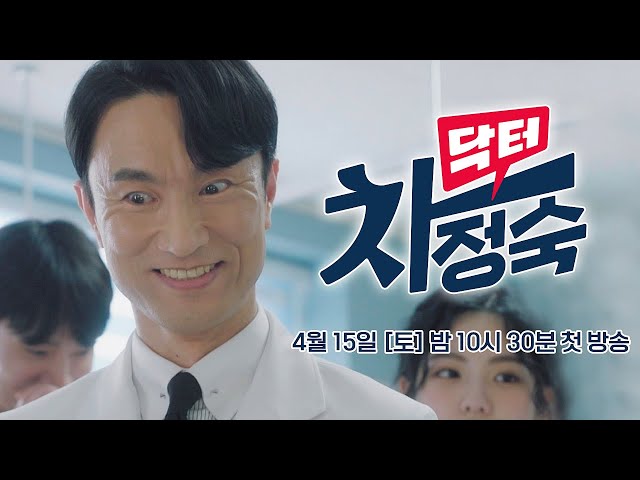 [2차 티저] 항상 단정한 차림을 유지하도록 해! | 〈닥터 차정숙〉 4/15(토) 밤 10시 30분 첫 방송