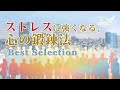 ストレスに強くなる、心の鍛錬法【ベストセレクション】