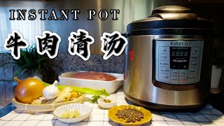 【电子压力锅食谱】牛肉清汤｜Instant Pot Beef Soup｜Chinese Recipe