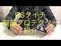 RSタイチ　胸部プロテクター　紹介