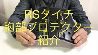 RSタイチ　胸部プロテクター　紹介