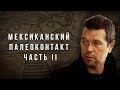 Мексиканский палеоконтакт. Часть II. Андрей Жуков