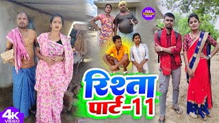 रिश्ता पार्ट 11 || RISTA || Uday Doctor Comedy || Binesar Chacha { NEW }@UdaydoctorBodhgaya
