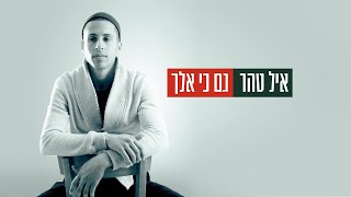 Video thumbnail of "איל טהר - גם כי אלך"