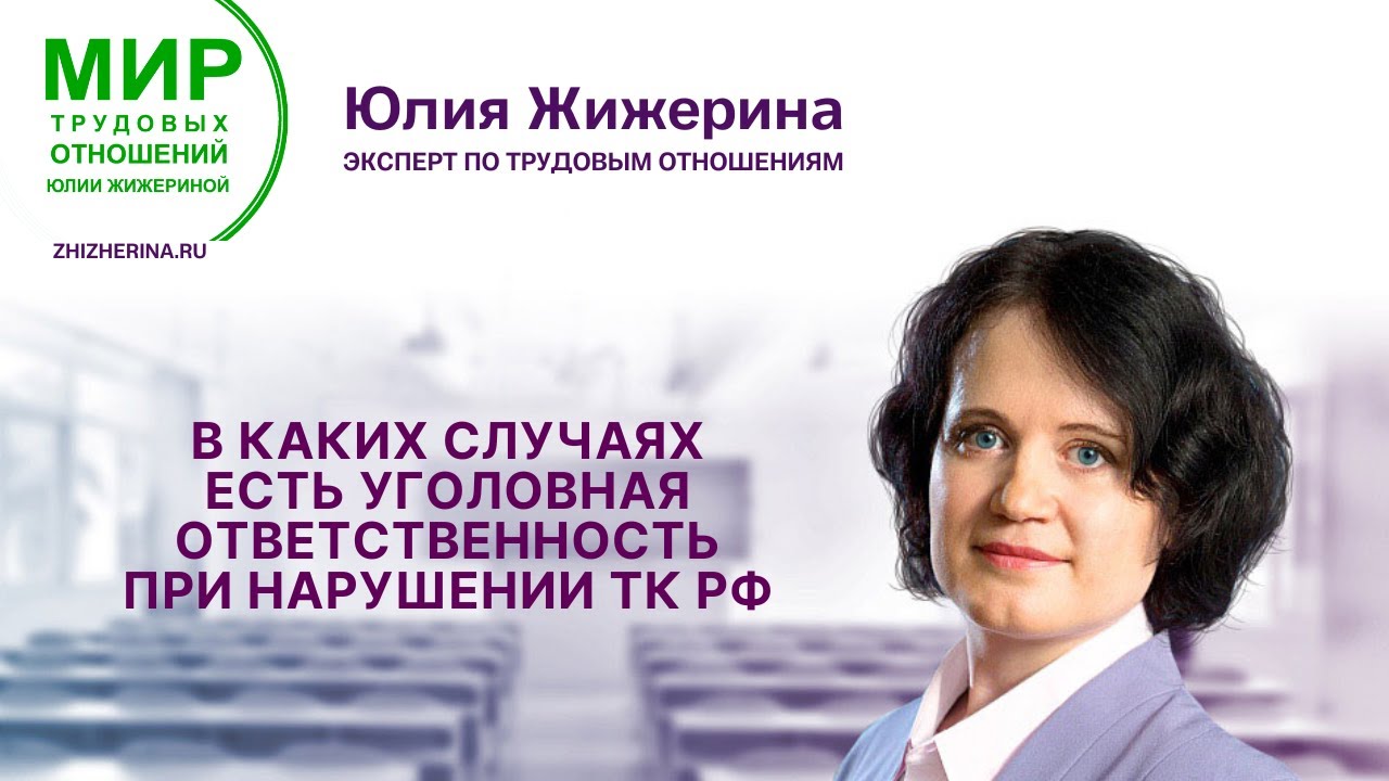 В каких случаях есть уголовная ответственность при нарушении ТК РФ ...