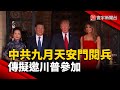 中共九月天安門閱兵