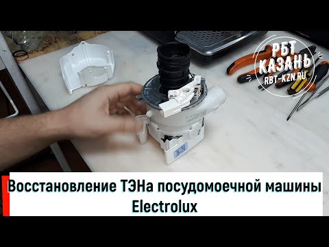 Ремонт посудомоечных машин своими руками электролюкс