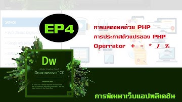 EP4 การพัฒนาเว็บแอปพลิเคชัน  การแสดงผล PHP  การประกาศตัวแปร PHP  กระบวนการทางคณิตศาสตร์