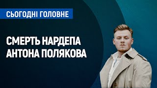 Смерть нардепа Полякова: які версії та хто тепер може претендувати на 206 округ? | Сьогодні. Головне