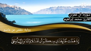 ما تيسر من سورة آل عمران برواية حفص عن عاصم