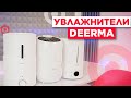 Как выбрать увлажнитель / Обзор новинок Deerma