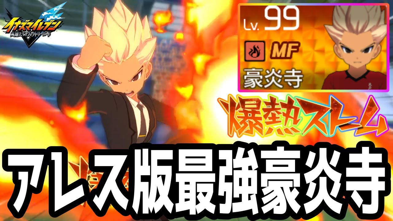Inazuma Eleven V] The Ares version of Shuya Gouenji added in the