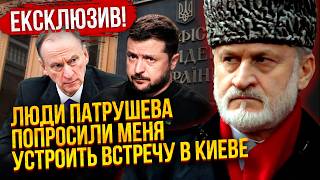ЗАКАЄВ: ПАТРУШЕВ ВИЙШОВ НА ЗЕЛЕНСЬКОГО ЗА СПИНОЮ У ПУТІНА! Візит НЕ ЛИШЕ АБРАМОВИЧА. Диктатора ЗЛИЛИ