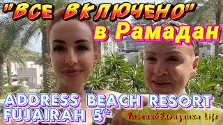 ОАЭ Address Beach Resort Fujairah🙂Наконец-то отпуск! Чем кормят на "ВСЕ ВКЛЮЧЕНО" в Рамадан❓