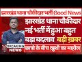 Why Jharkhand Thana Chowkidar Police Recruitment is Closing SOON! Experts are Telling