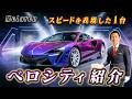 【 McLaren 】特別仕様のグラデーションが凄すぎる！超希少なベロシティを徹底解説！